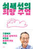최재천의 희망 수업