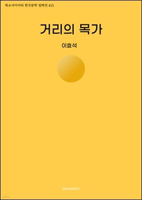 거리의 목가
