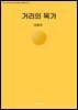 거리의 목가
