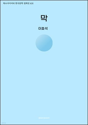 막