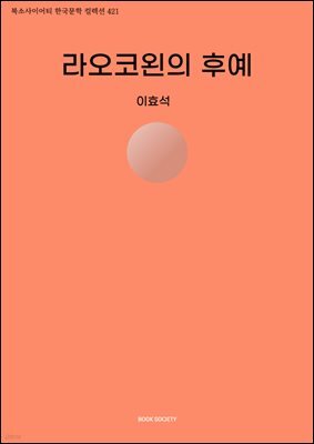 라오코왼의 후예