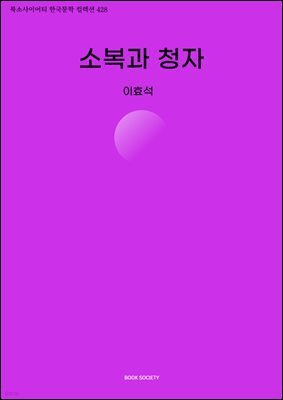 소복과 청자