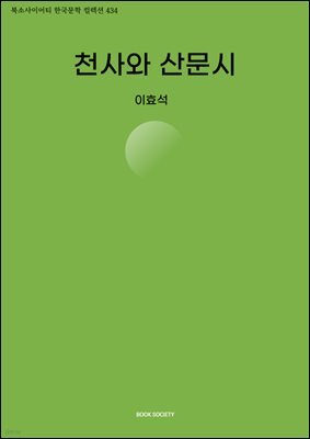 천사와 산문시