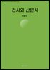 천사와 산문시