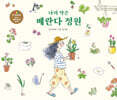 나의 작은 베란다 정원