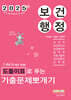 2025 민경애 보건행정 도돌이표로 푸는 기출문제뽀개기
