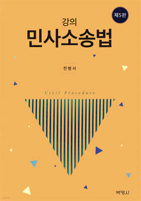 강의 민사소송법