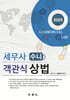 2025 세무사 수니 객관식 상법
