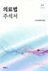의료법 주석서