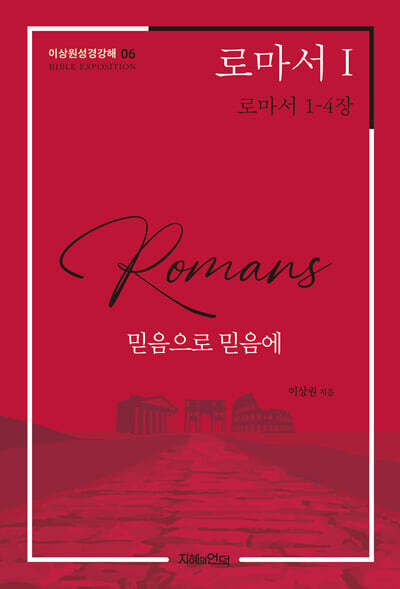 로마서 I