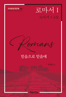 로마서 I