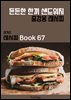 이거슨 레시피 BOOK 67 (든든한 한끼 샌드위치)
