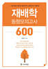 김동이 농업직 재배학 동형모의고사 600
