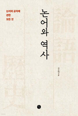 논어와 역사