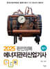 2025 완전정복 에너지관리산업기사 필기