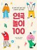 연극놀이 100