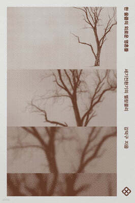 한 움큼의 외로운 영혼들