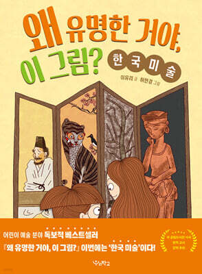 왜 유명한 거야, 이 그림? : 한국 미술