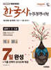 2025 시대에듀 PASSCODE 한국사능력검정시험 7일 완성 심화(1·2·3급)