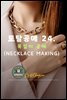 토탈공예 24. 목걸이 공예 (Necklace Making)
