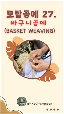 토탈공예 27. 바구니공예 (Basket Weaving)