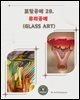 토탈공예 28. 유리공예 (Glass Art)