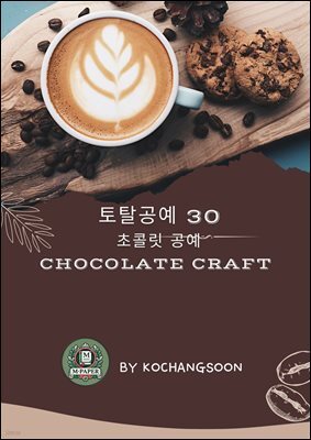 토탈공예 30. 초콜릿 공예(Chocolate Craft)