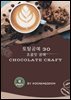 토탈공예 30. 초콜릿 공예(Chocolate Craft)