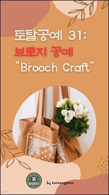 토탈공예 31. 브로지 공예