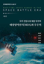 우주 전장시대 해양 우주력