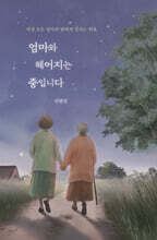 엄마와 헤어지는 중입니다