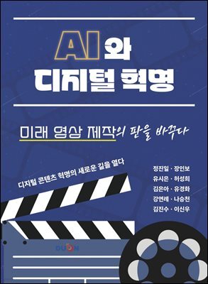AI와 디지털 혁명, 미래 영상 제작의 판을 바꾸다
