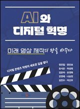 AI와 디지털 혁명, 미래 영상 제작의 판을 바꾸다