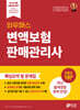 와우패스 변액보험판매관리사 핵심요약 및 문제집