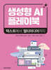 생성형 AI 플레이북