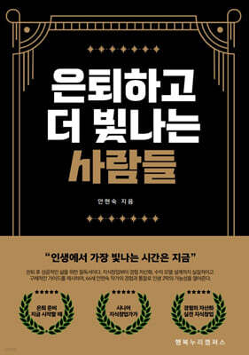 은퇴하고 더 빛나는 사람들
