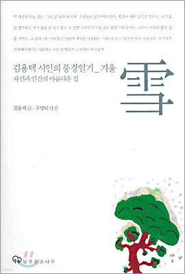 김용택 시인의 풍경일기_겨울