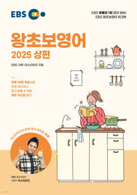 EBS 왕초보영어 2025 상편