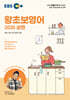EBS 왕초보영어 2025 상편