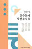 2025 신춘문예 당선 소설집
