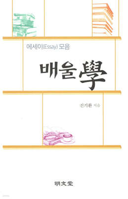 배울학
