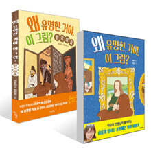 왜 유명한 거야, 이 그림? 세트