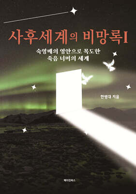 사후세계의 비망록 Ⅰ