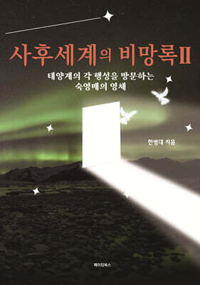 사후세계의 비망록 Ⅱ