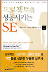 프로젝트를 성공시키는 SE