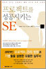 프로젝트를 성공시키는 SE