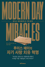 루이스 헤이의 자기 사랑 치유 혁명