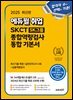 2025 에듀윌 취업 SKCT SK그룹 종합역량검사 통합 기본서