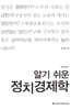 알기 쉬운 정치경제학