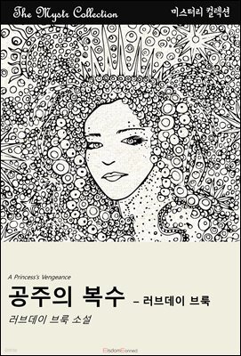 공주의 복수 - 러브데이 브룩